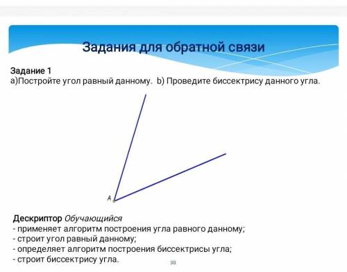 Задание 1а)Постройте угол равный данному. b) Проведите биссектрису данного угла.