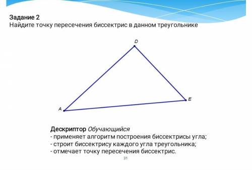 Задание 2Найдите точку пересечения биссектрис в данном треугольнике