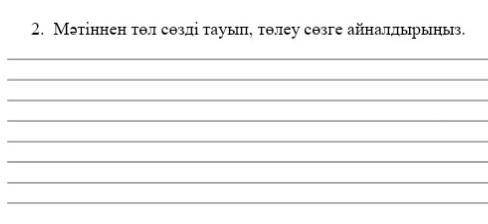 2. Мәтіннен төл сөзді тауып, төлеу сөзге айналдырыңыз.