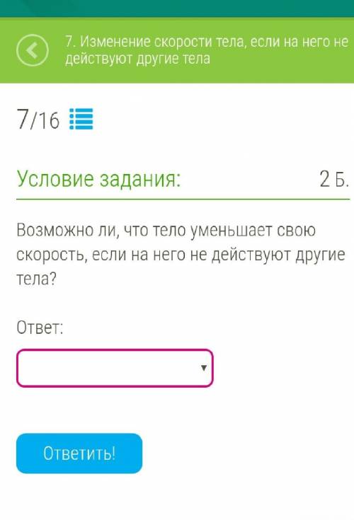 Возможно ли, что тело уменьшает свою скорость, если на него не действуют другие тела? 