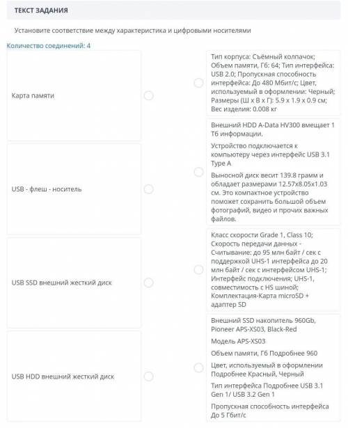 Установите соответствие между характеристика и цифровыми носителями Количество соединений: 4Карта па