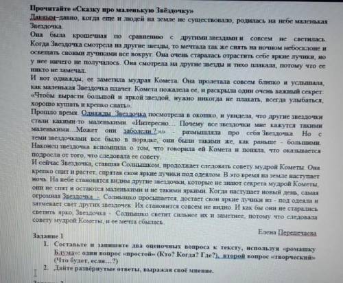 Прочитай сказку про маленькую звёздочку 1 задания 