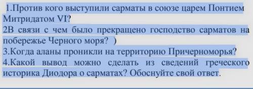 1.Против кого выступили сарматы в союзе царем Понтием Митридатом VI? 2В связи с чем было прекращено