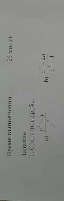 Задание 1 Сократи Дробь : b) a 2 -2a / a2 -4 