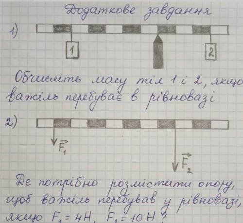 1.Обчислити масу тіл 1 і 2, якщо важіль в рівновазі 2.Де потрібно розмістити опору, щоб важіль переб