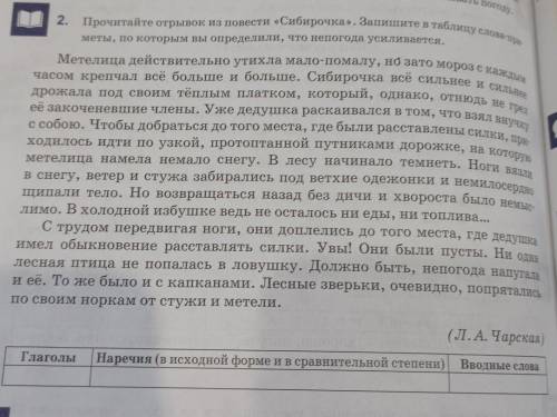 Прочитайте отрывок из повести Сибирочка.Запишите в таблицу слова-приметы,по которым вы определили