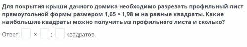 Для покрытия крыши дачного домика необходимо разрезать профильный лист прямоугольной формы размером