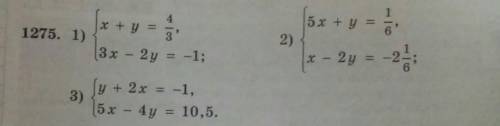 1275. 1) х+у=4/3 3х-2у=-1 2) 5х+у=1/6 х-2у=-2,1/6 3) у+2х=-1 5х-4у= 10,5