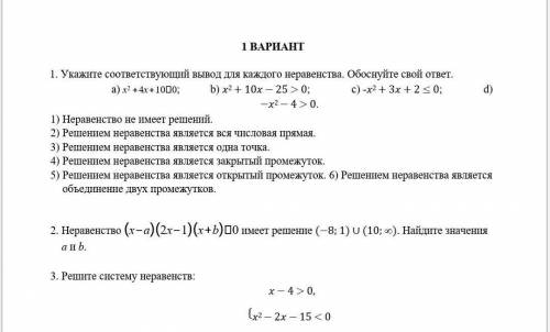 Я ТУТ,ЧТО ЗРЯ РАСКИДЫВАЮСЬ?Укажите соответствующий вывод для каждого неравенства. Обоснуйте свой отв