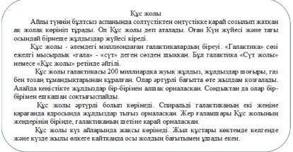 2.тапсырма Кестедегі тірек сөздер мен тыңдаған мәтіннің мазмұнына сүйеніп, жұпта «Құс жолы»тақырыбын
