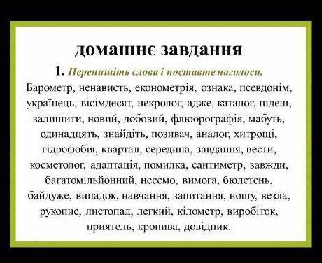 Перепишіть слова і поставте наголоси