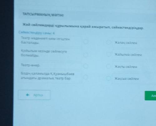 Жай сөлемдердің құрылымына қарай ажыратып, сәйкестендіріңдер.
