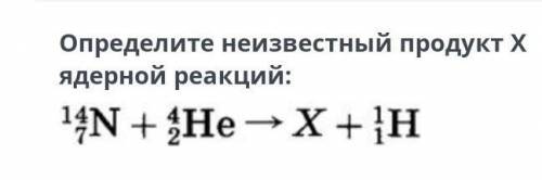 Определите неизвестный продукт X ядерной реакций: