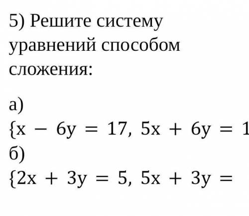 5) Решите систему уравнений сложения: а) {х-6у=17, 5х+6у=13. б) {2х+3у=5, 5х+3у= -1. 