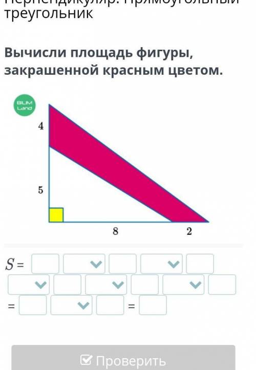 Вычисли площадь фигуры закрашена красным цветом4 5 8 2​