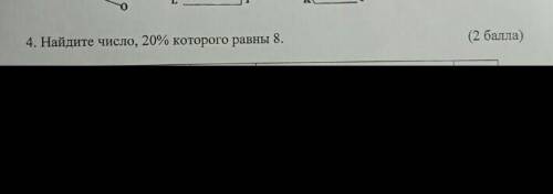 Математика 20% которого равны 8