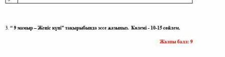 9 мамыр – Жеңіс күні” тақырыбында эссе жазыңыз. Көлемі - 10-15 сөйлем.