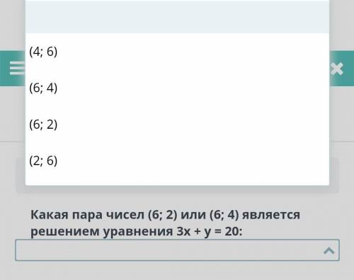 ТЕКСТ ЗАДАНИЯ Какая пара чисел (6; 2) или (6; 4) является решением уравнения 3x + y = 20: