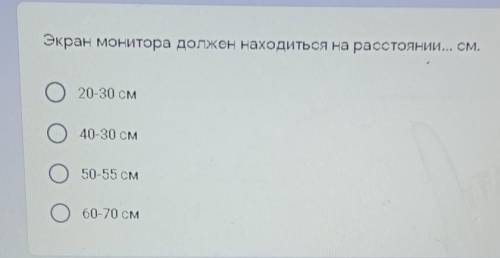 Экран монитора должен находиться на расстоянии?​
