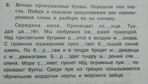 Надо вставить пропущенные буквы .Определить тип текста.Найти вседьмом предложении два одно коренных