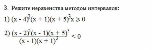 Алгебра! Решите неравенства методом интервалов
