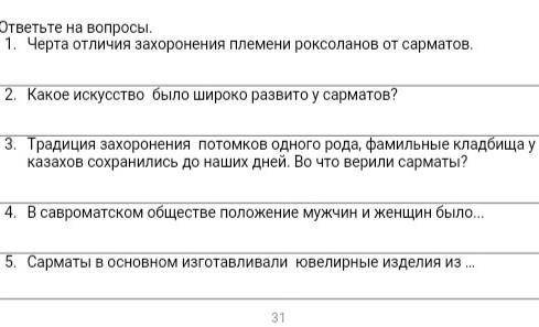История Казахстана 5Класс СОР 4Четверть даю дайте ток кароткие ответы 