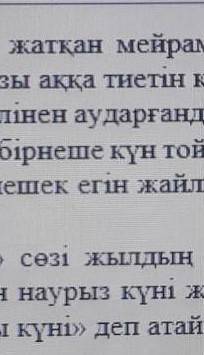 Мына мәтынның ішынен 1 туынды сын есім 1 негізгі сын есімді тап 
