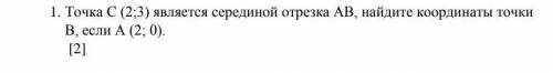 Точка С (2;3) является серединой отрезка АВ, найдите координаты точки В, если А (2; 0).