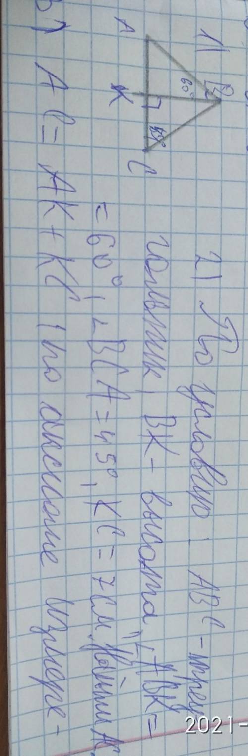 По условию: ABC-треугольник, BK-высота,угол ABK=60°, угол BCA=45°,KC=7cm.Найти:AC