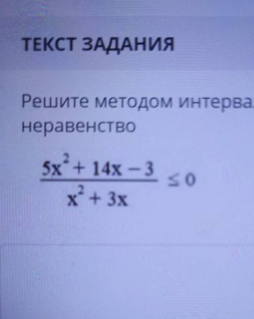 Решите методом интерваловнеравенство СОР..