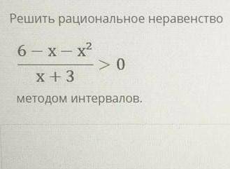Решите рациональное неравенство методом интервалов 
