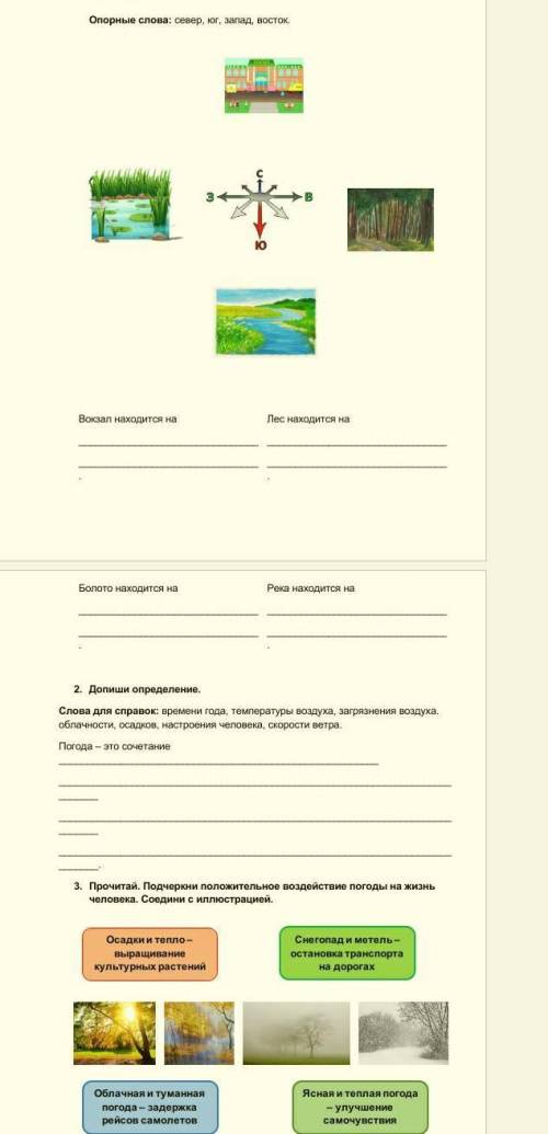 первое задание расмоьри рисунки. Запиши в каком направление расположений объект. 