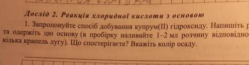1. Запропонуйте іб добування купрум(ІІ) гідроксиду. Напишіть рівняння реакцій та одержіть цю основу