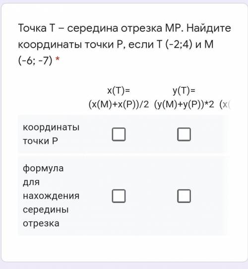 Точка Т – середина отрезка МР. Найдите координаты точки Р, если Т (-2;4) и М (-6; -7)