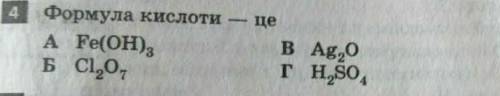 Формула кислоти це А)Fe(OH)3Б)Ci2O7В)Ag2OГ)H2SO4