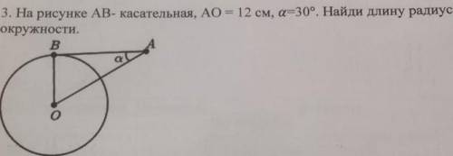 На рисунке АВ-касательная ,АО=12см,А=30°наидите длину радиуса окружности 