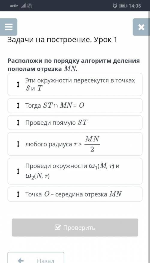 Задачи на построение. Урок 1 Расположи по порядку алгоритм деления пополам отрезка MN.Эти окружности
