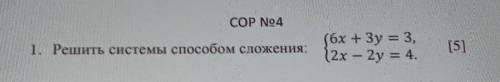 Решить системы сложением 6x