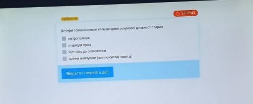 Вибери основні ознаки елементарної розумової діяльності тварин