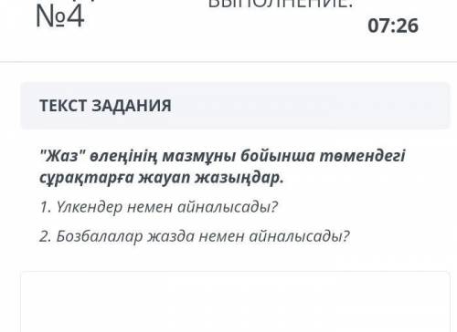 Жаз өлеңінің мазмұны бойынша төмендегі сұрақтарға жауап жазыңдар