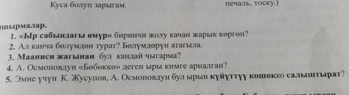 91-бет суроолорго жооп бергиле (ответьте на вопросы)
