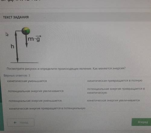 Посмотрите рисунок и определите происходящее явление. Как меняется энергия? верных ответов: 3Кинетич