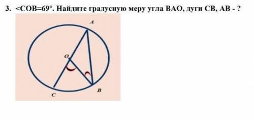 <COB=69°.Найдите градусную меру угла BAO,дуги CB,AB-?