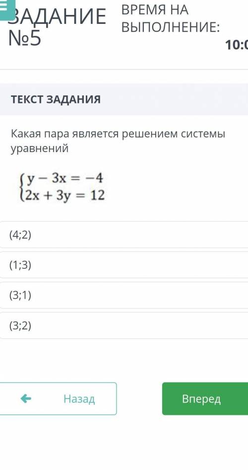ТЕКСТ ЗАДАНИЯ Какая пара является решением системы уравнений(3;2)(3;1)(1;3)(4;2)НазадВперед