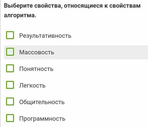 Выберите свойства относящиеся к свойствам алгоритма кхмдазмдщащл сори..перепутала с предметом это