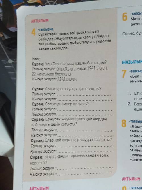 4 тапсырма айтылым Просто ответить на вопросы