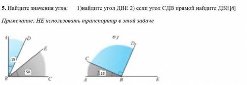 ПОМНИТЕ Найдите значения угла: 1)найдите угол ДВЕ 2) если угол СДВ прямой найдите ДВЕ