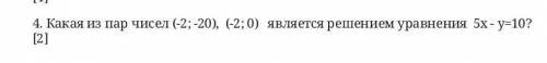 Какая из пар чисел (-2; -20), (-2; 0) является решением уравнения 5х - y=10?