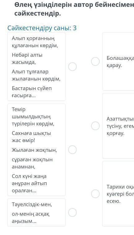 Өлең үзінділерін автор бейнесімен сәйкестендір