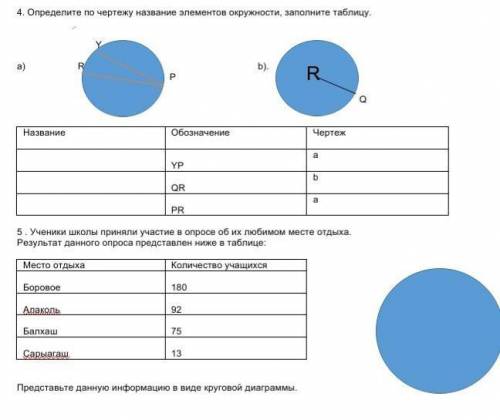 4. Определите по чертежу название элементов окружности, заполните таблицу. 